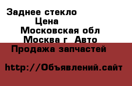  Заднее стекло Civic 1990 › Цена ­ 2 500 - Московская обл., Москва г. Авто » Продажа запчастей   